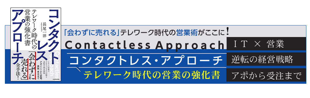 コンタクトレス・アプローチ テレワーク時代の営業の強化書 