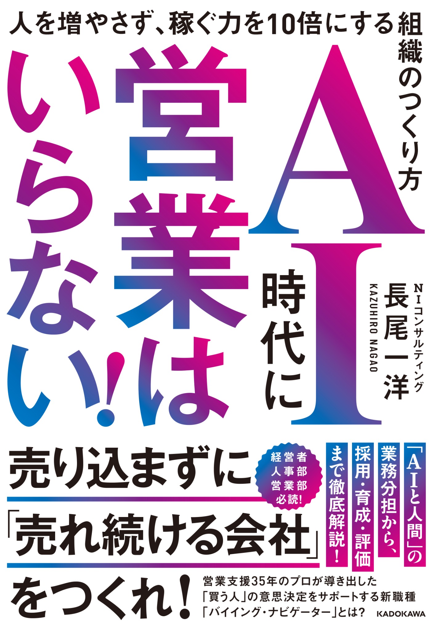 書籍『AI時代に営業はいらない！ 人を増やさず、稼ぐ力を10倍にする組織のつくり方』表紙