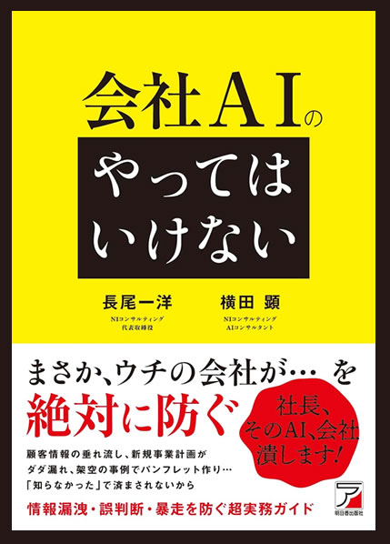 会社AIの「やってはいけない」