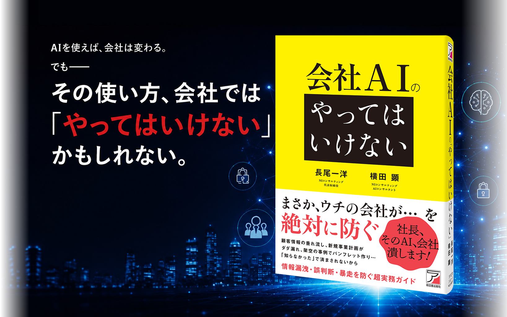 会社AIの「やってはいけない」