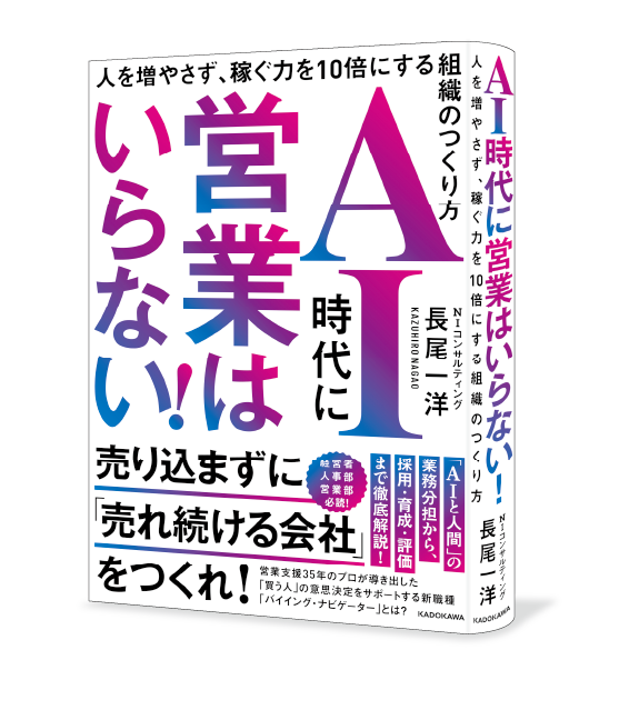 書籍『AI時代に営業はいらない！ 人を増やさず、稼ぐ力を10倍にする組織のつくり方』表紙