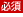 必須