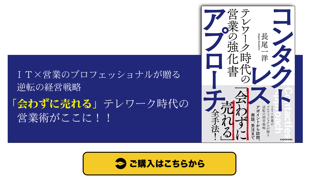 コンタクトレス・アプローチ テレワーク時代の営業の強化書 