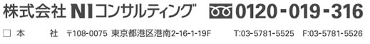 NIコンサルティング