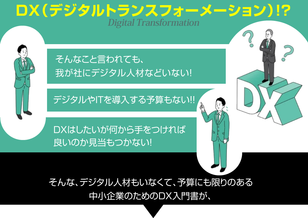 ＤＸ（デジタルトランスフォーメーション）！？そんなこと言われても、我が社にデジタル人材などいない！デジタルやＩＴを導入する予算もない！ＤＸはしたいが何から手をつければ良いのか見当もつかない！