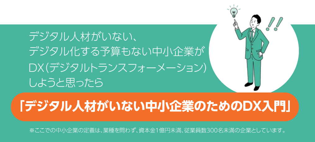 『デジタル人材がいない中小企業のためのDX入門』