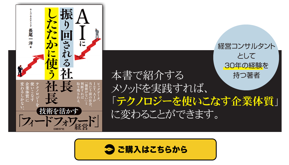 AIに振り回される社長 したたかに使う社長～技術を活かす「フィードフォワード」経営～