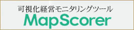 可視化経営モニタリングシステム「MapScorer」