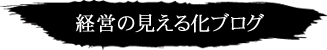 経営の見える化ブログ