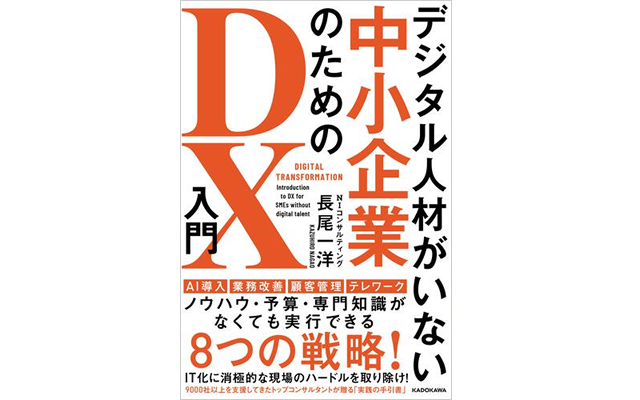 デジタル人材がいない中小企業のためのＤＸ入門