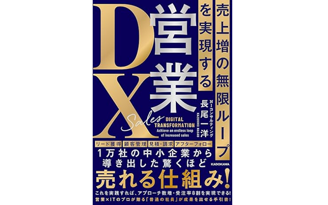 売上増の無限ループを実現する 営業DX