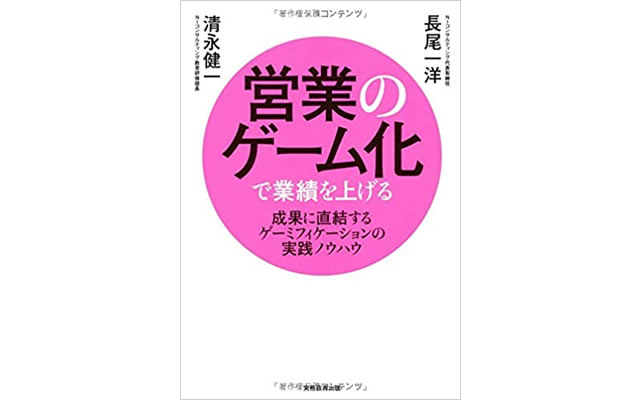 営業のゲーム化で業績を上げる