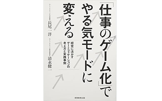 「仕事のゲーム化」でやる気モードに変える