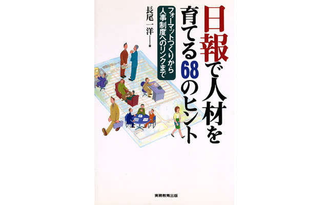 日報で人材を育てる６８のヒント