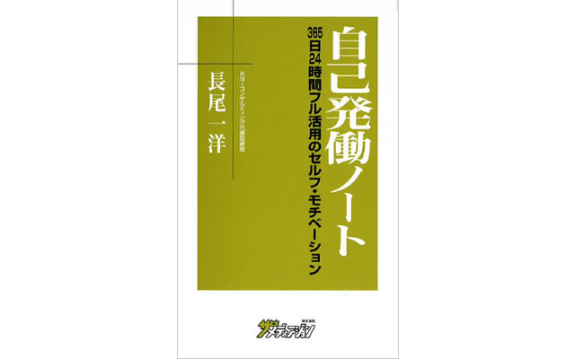 『自己発働ノート』365日24時間フル活用のセルフ・モチベーション