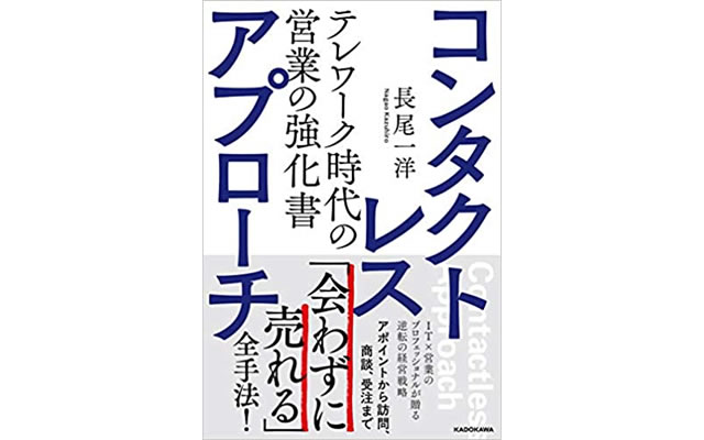 コンタクトレス・アプローチ　テレワーク時代の営業の強化書