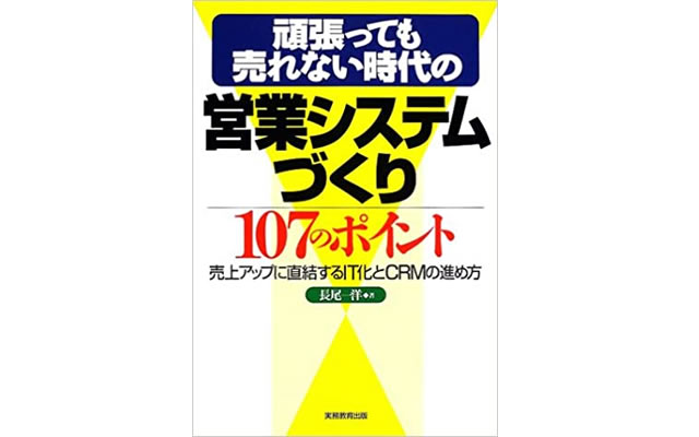 頑張っても売れない時代の営業システムづくり１０７のポイント