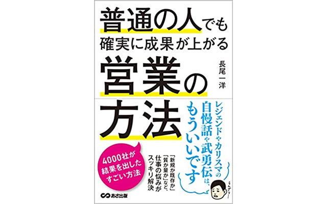 普通の人でも確実に成果が上がる営業の方法