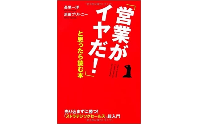 「営業がイヤだ!」と思ったら読む本