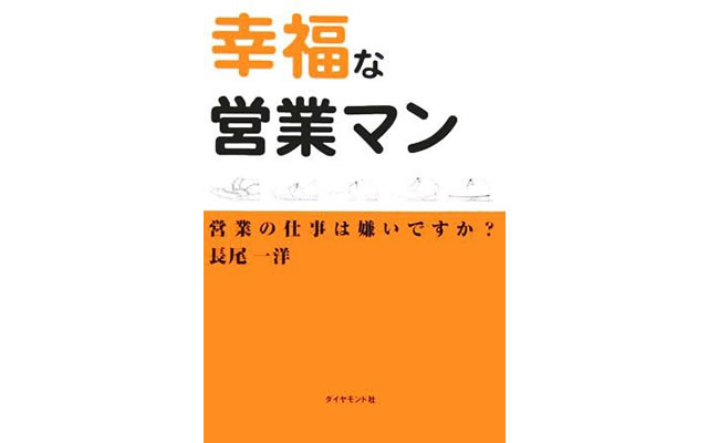 幸福な営業マン～営業の仕事は嫌いですか？～