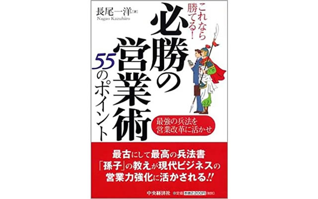 これなら勝てる！必勝の営業術５５のポイント～最強の兵法を営業改革に活かせ～