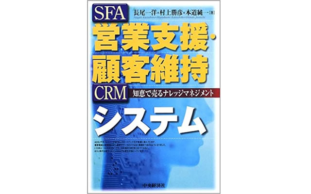 営業支援・顧客維持システム～知恵で売るナレッジマネジメント～