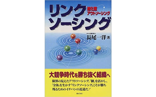 リンクソーシング～進化型アウトソーシング～