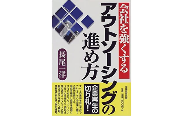 会社を強くするアウトソーシングの進め方