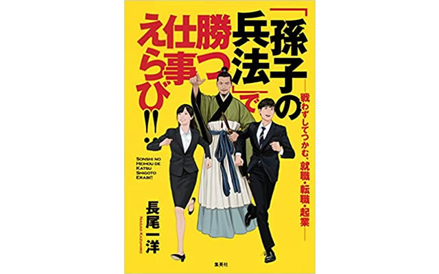 「孫子の兵法」で勝つ仕事えらび！！