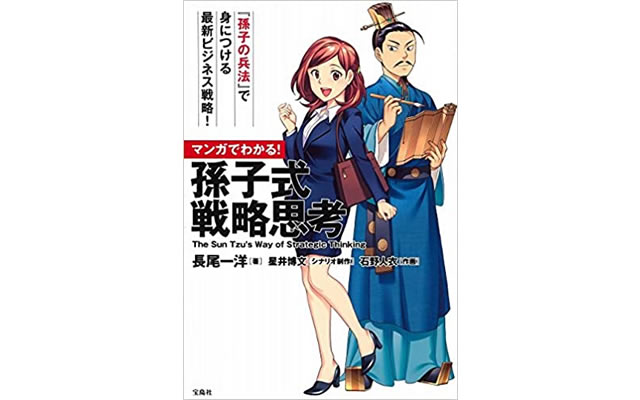 マンガでわかる！孫子式 戦略思考