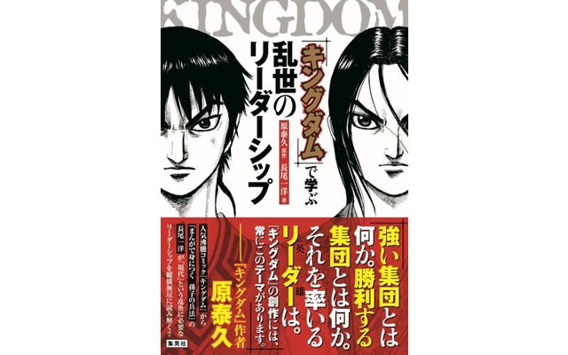 『キングダム』で学ぶ乱世のリーダーシップ