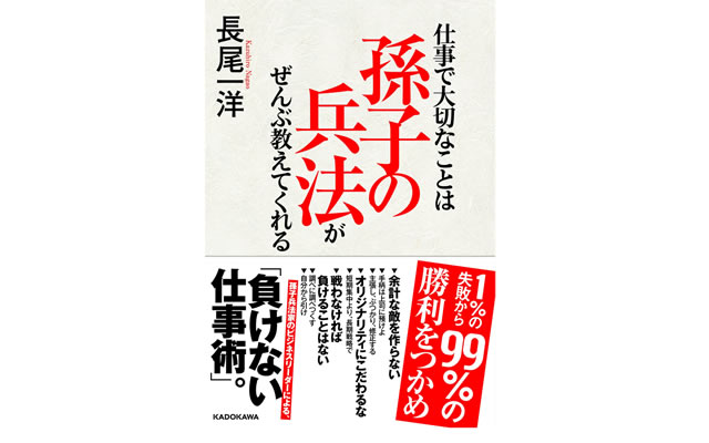 仕事で大切なことは孫子の兵法がぜんぶ教えてくれる