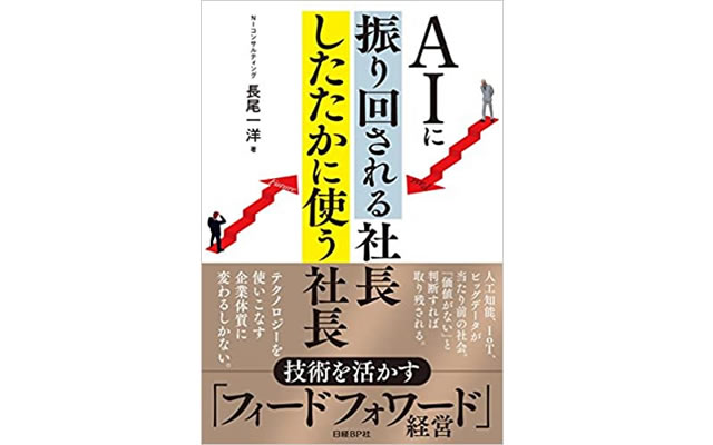 AIに振り回される社長 したたかに使う社長 