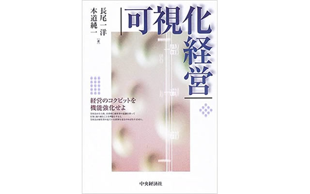 可視化経営　～経営のコクピットを機能強化せよ～