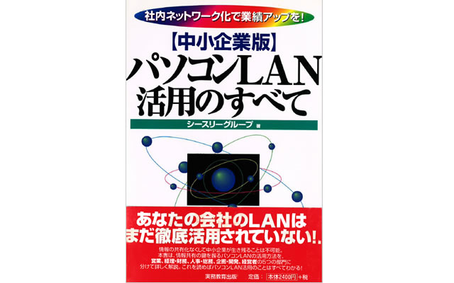 【中小企業版】 パソコンＬＡＮ活用のすべて