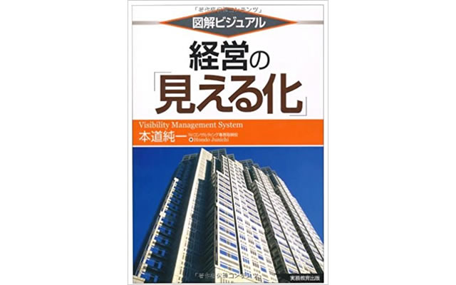 図解ビジュアル　経営の「見える化」