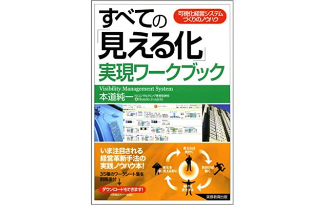 すべての「見える化」実現ワークブック