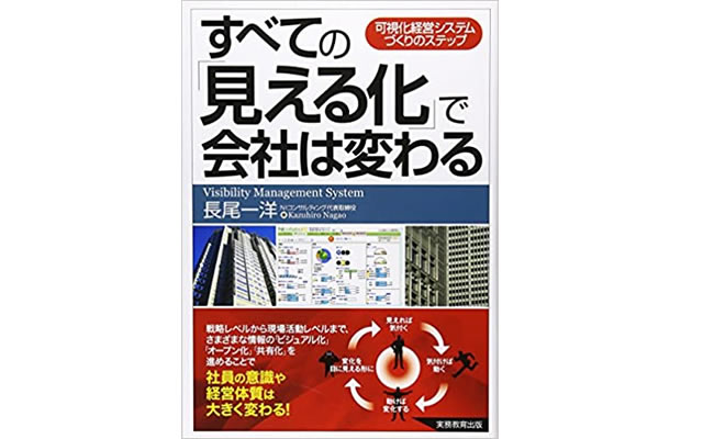 すべての「見える化」で会社は変わる