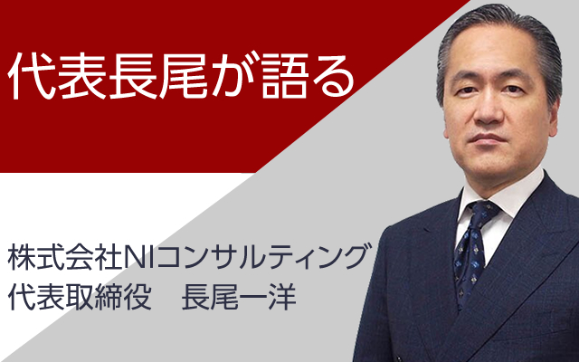  代表長尾が語る