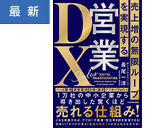 売上増の無限ループを実現する営業ＤＸ