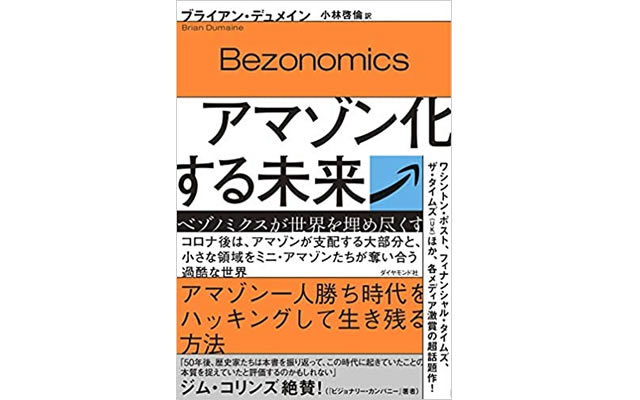 アマゾン化する未来