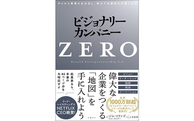 ビジョナリー・カンパニーZERO