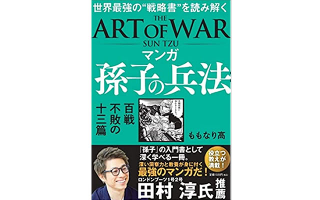 マンガ 孫子の兵法 百戦不敗の十三篇