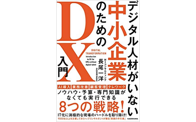 “デジタル人材がいない中小企業のためのDX入門