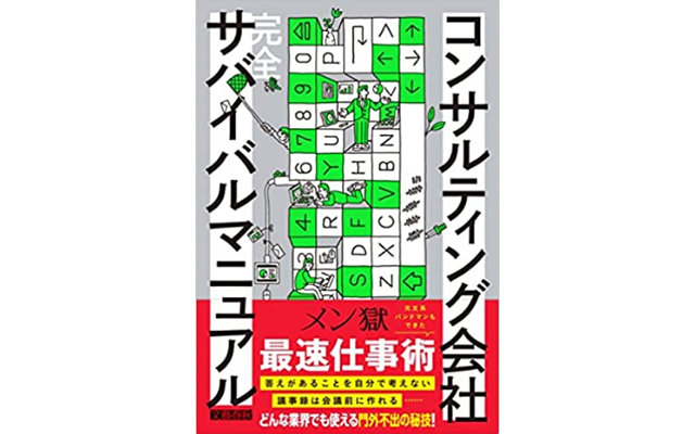 コンサルティング会社 完全サバイバルマニュアル