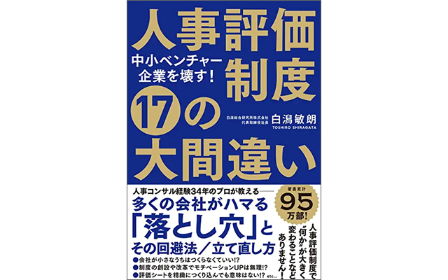 中小ベンチャー企業を壊す！人事評価制度 17の大間違い