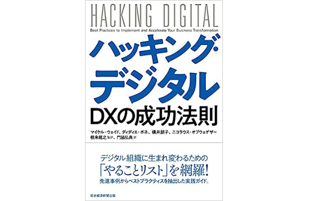 ハッキング・デジタル ＤＸの成功法則