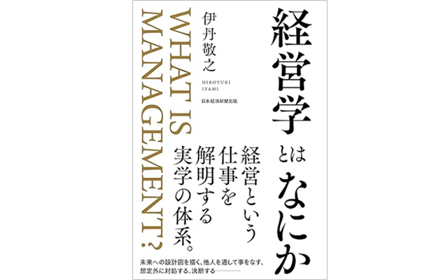 経営学とはなにか