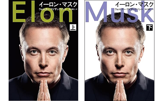 イーロン・マスク　上・下