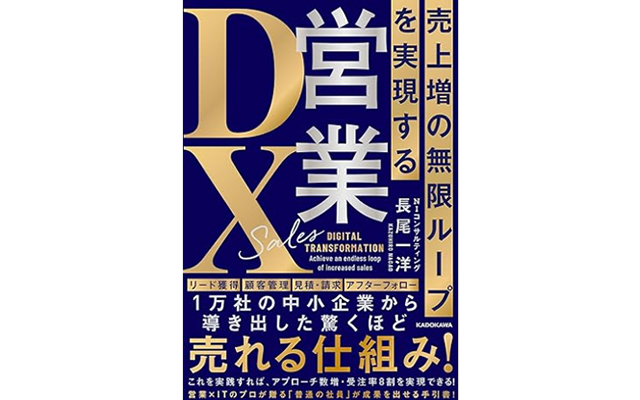 売上増の無限ループを実現する 営業DX